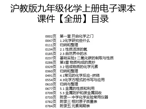 沪教版九年级化学上册电子课本课件【全册】