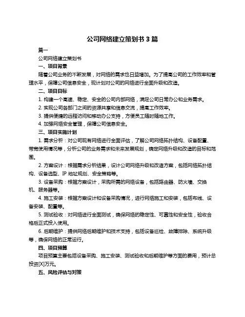 公司网络建立策划书3篇