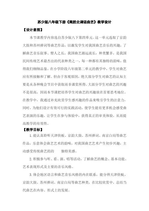 苏少版八年级下册音乐《南腔北调话曲艺》教学设计