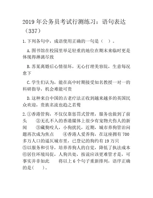 2019年公务员考试行测练习：语句表达(337)