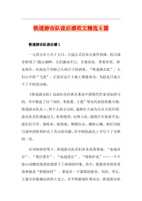 铁道游击队读后感范文精选5篇