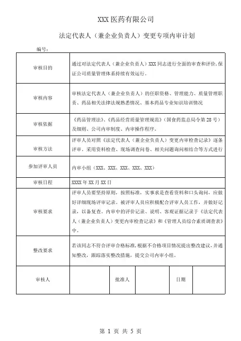 法定代表人兼企业负责人变更专项内审