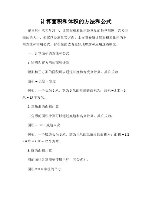计算面积和体积的方法和公式