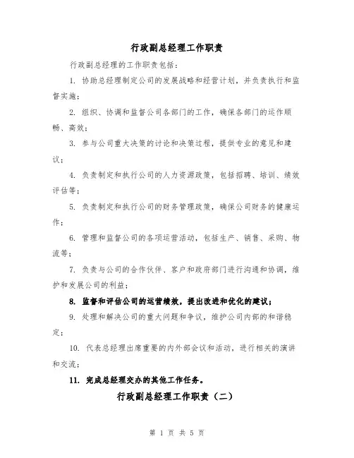 行政副总经理工作职责（四篇）