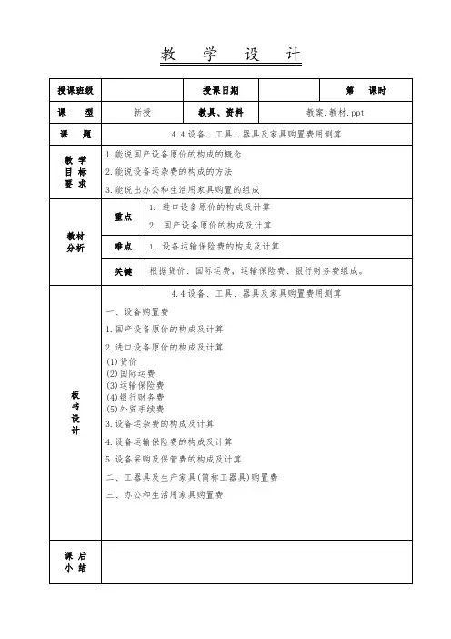 工程造价-教案-4.4设备.工具.器具及家具购置费用测算