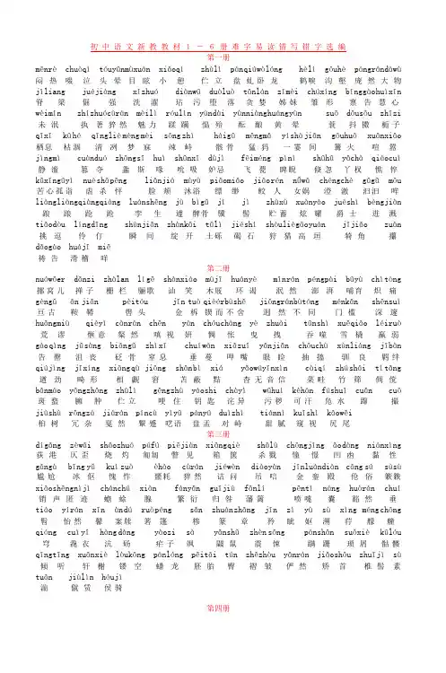 初中语文新教教材1―6册难字易读错写错字选