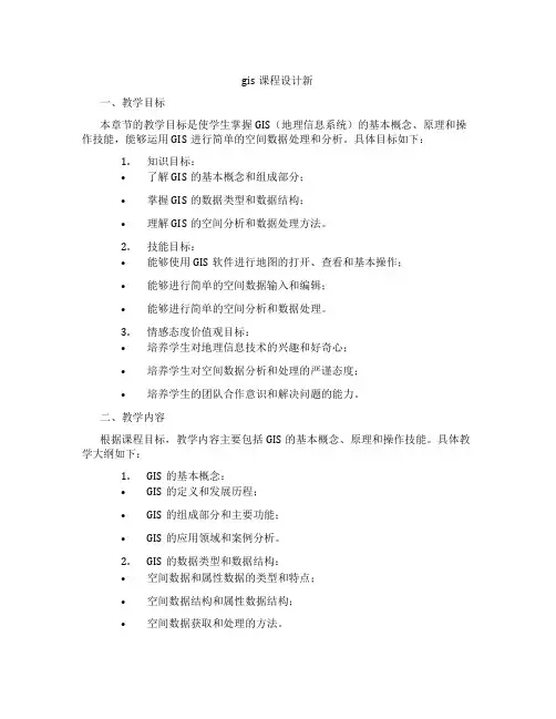 gis课程设计新