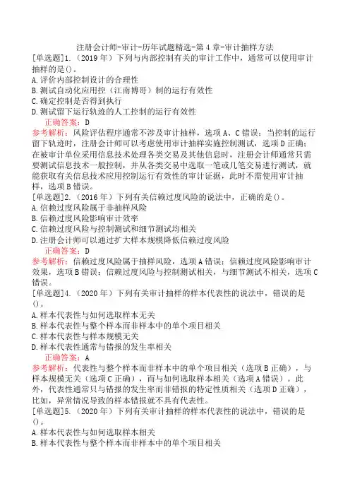 注册会计师-审计-历年试题精选-第4章-审计抽样方法
