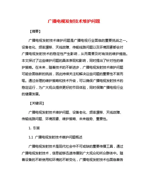 广播电视发射技术维护问题