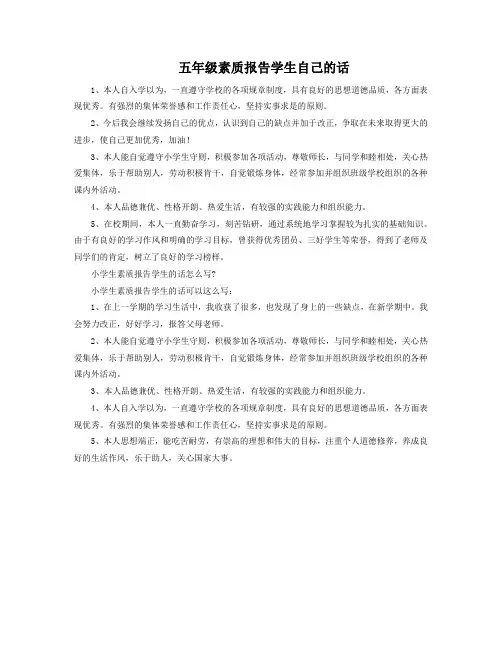 五年级素质报告学生自己的话