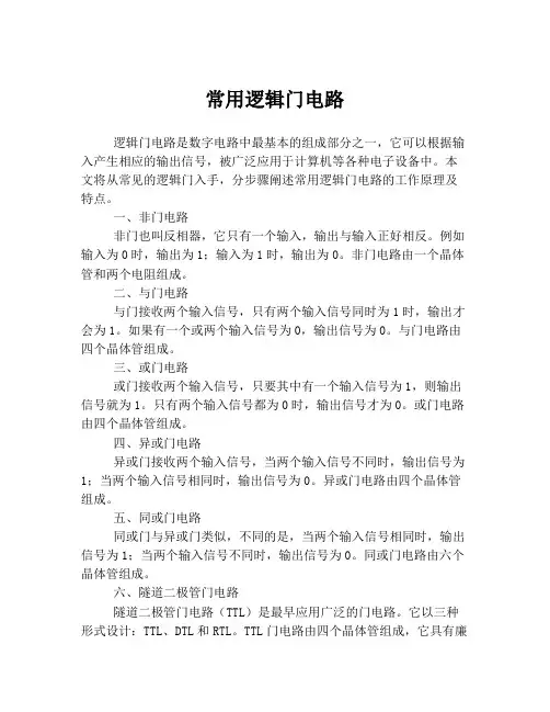 常用逻辑门电路