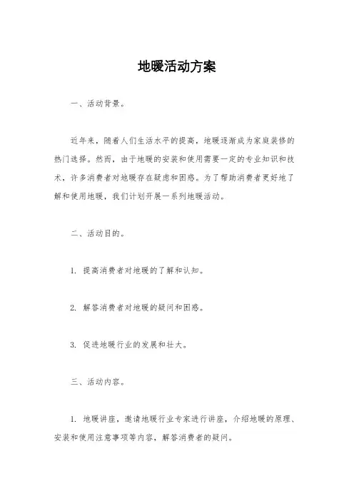 地暖活动方案