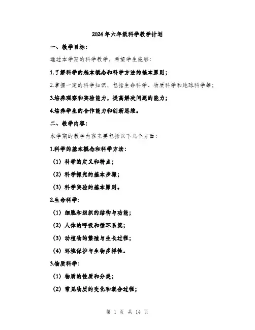 2024年六年级科学教学计划(三篇)