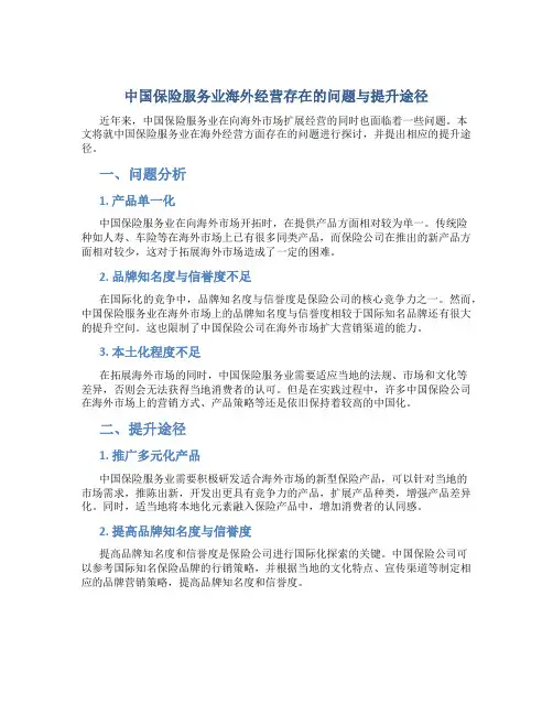 中国保险服务业海外经营存在的问题与提升途径