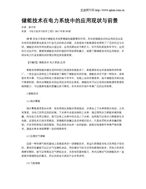 储能技术在电力系统中的应用现状与前景