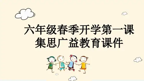 六年级春季开学第一课集思广益教育课件