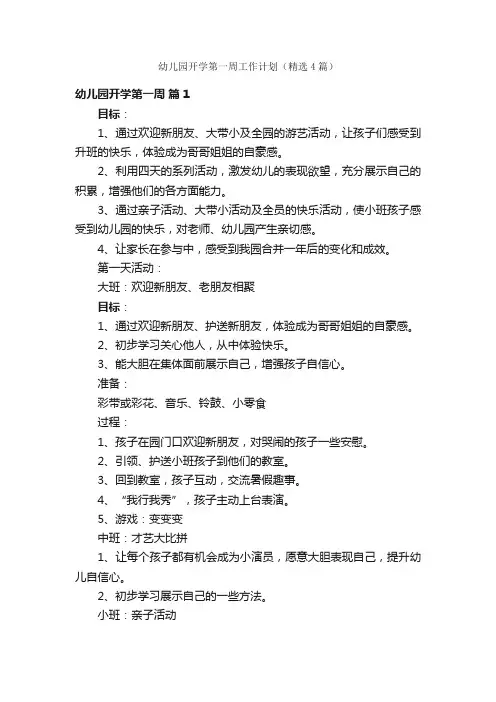 幼儿园开学第一周工作计划（精选4篇）