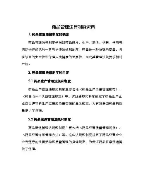 药品管理法律制度资料