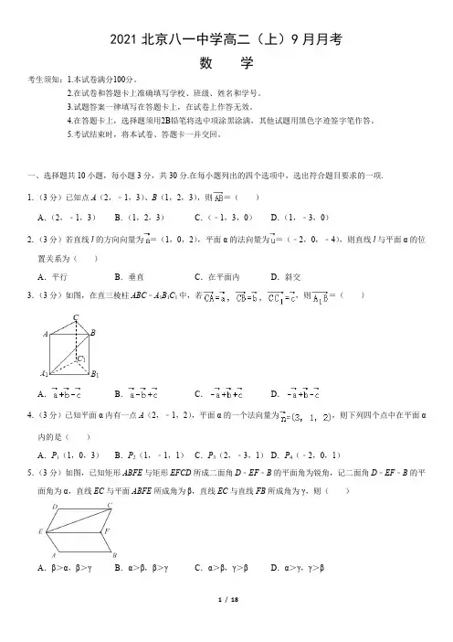 2021北京八一中学高二(上)9月月考数学(教师版)
