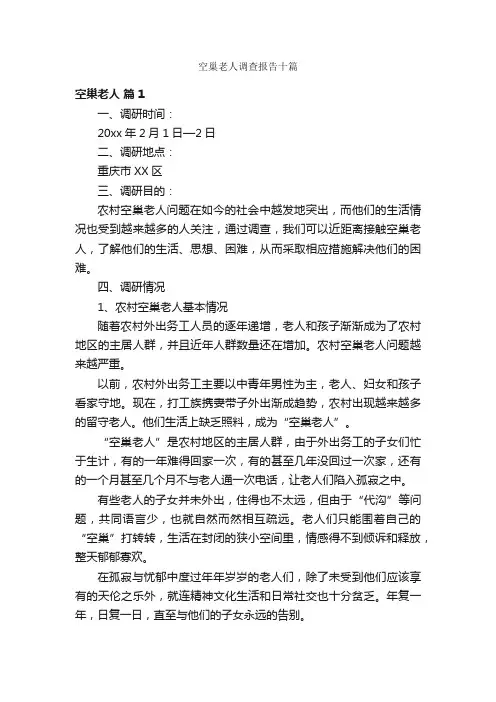 空巢老人调查报告十篇