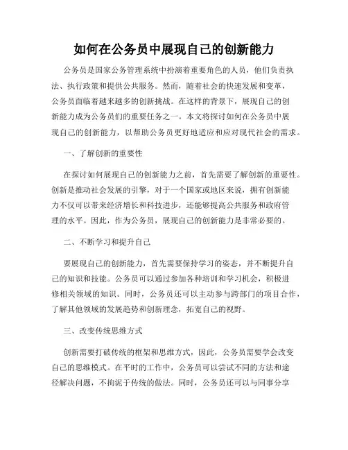 如何在公务员中展现自己的创新能力