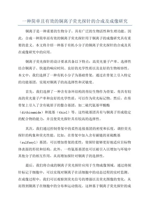 一种简单且有效的铜离子荧光探针的合成及成像研究