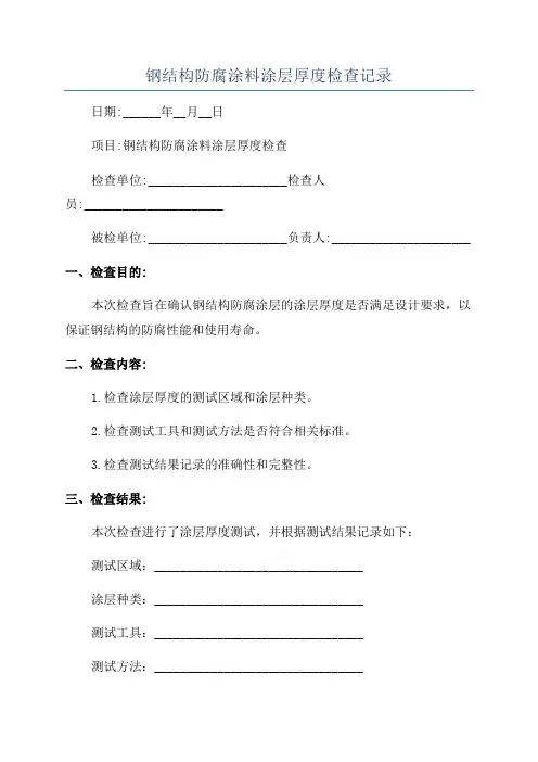 钢结构防腐涂料涂层厚度检查记录