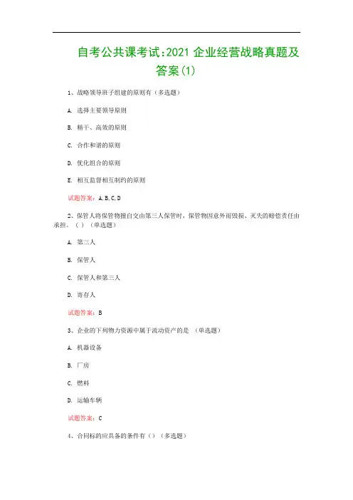 自考公共课考试：2021企业经营战略真题及答案(1)
