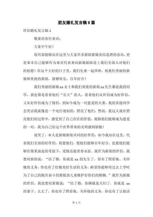 朋友婚礼发言稿9篇