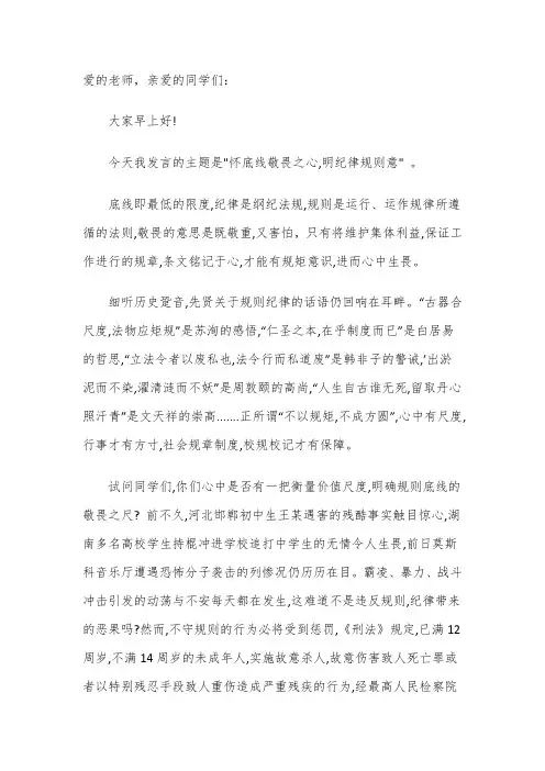 国旗下讲话——怀底线敬畏之心,明纪律规则意