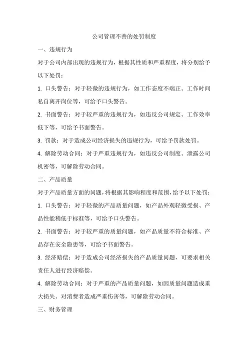 公司管理不善的处罚制度