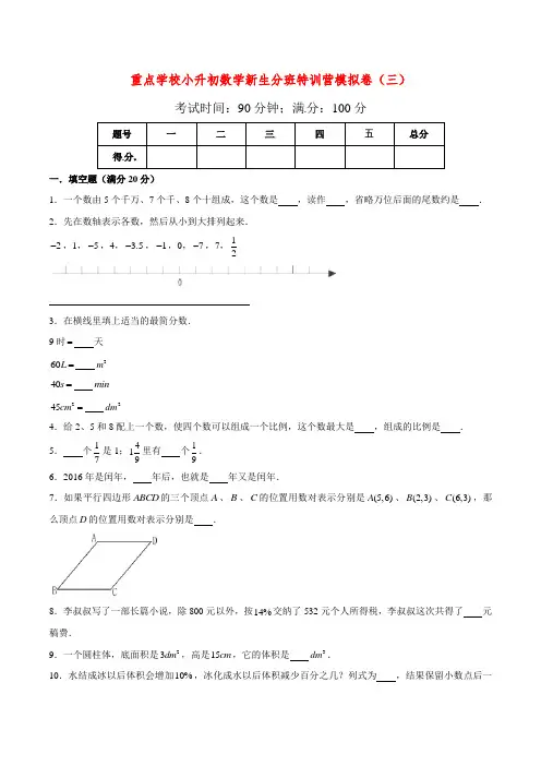 重点学校小升初数学新生分班模拟卷(3)(全国通用版,含答案)