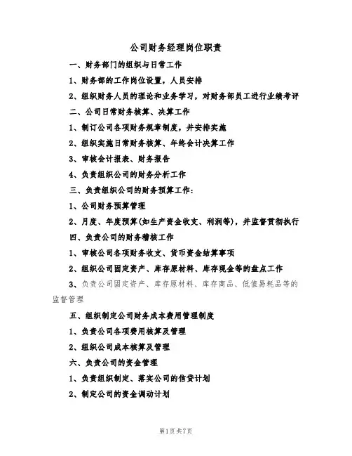 公司财务经理岗位职责（5篇）