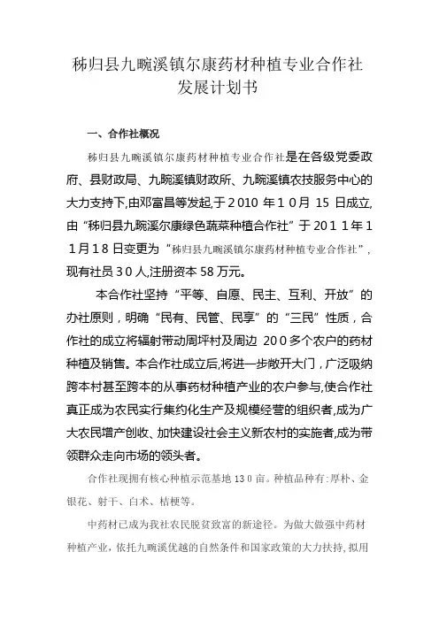 秭归县九畹溪镇尔康药材种植专业合作社发展计划书