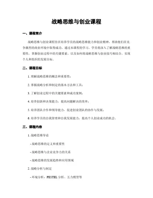 战略思维与创业课程