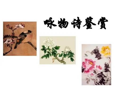 高考咏物诗鉴赏-咏物抒怀诗(共26张PPT)