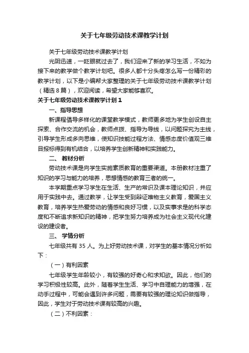 关于七年级劳动技术课教学计划（精选8篇）