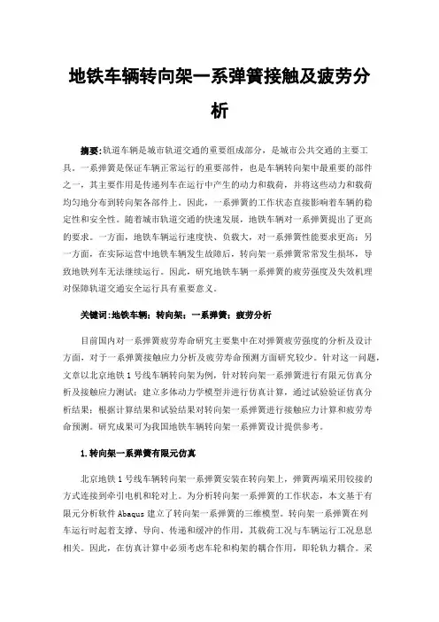 地铁车辆转向架一系弹簧接触及疲劳分析
