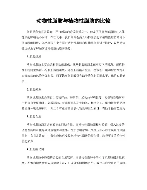 动物性脂肪与植物性脂肪的比较