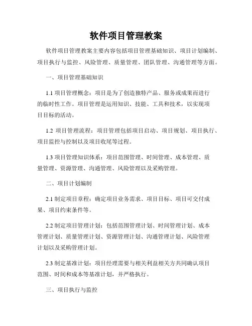 软件项目管理教案
