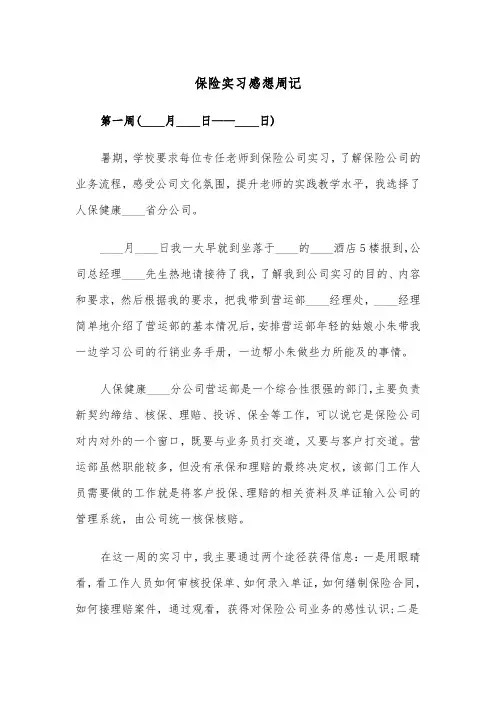 保险实习感想周记(四篇)