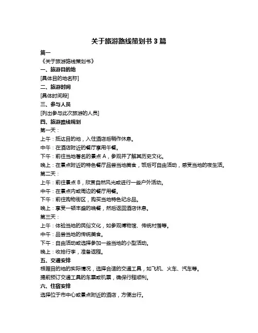 关于旅游路线策划书3篇