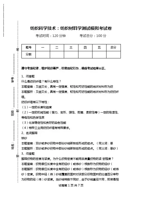 纺织科学技术：纺织材料学测试模拟考试卷.doc