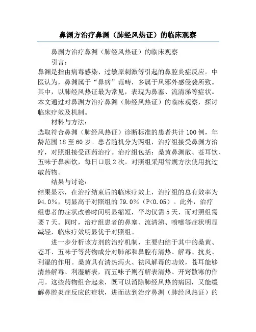 鼻渊方治疗鼻渊(肺经风热证)的临床观察