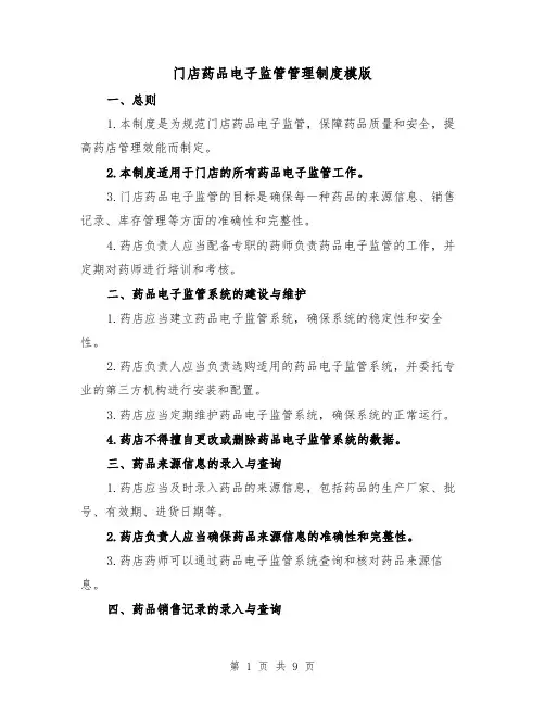 门店药品电子监管管理制度模版(三篇)