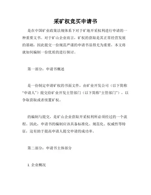 采矿权竞买申请书