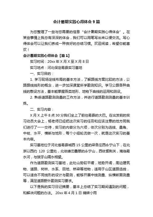 会计暑期实践心得体会9篇