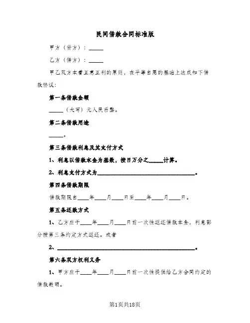 民间借款合同标准版(6篇)