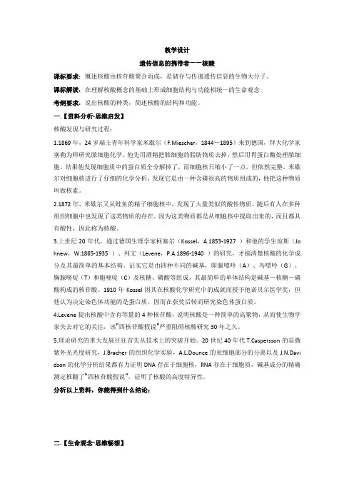 高中生物_遗传信息的携带者——核酸教学设计学情分析教材分析课后反思