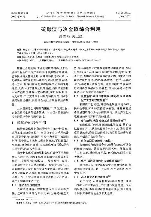 硫酸渣与冶金渣综合利用